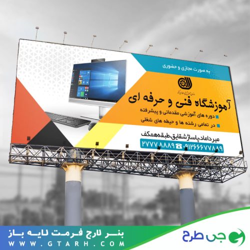 تابلو بنر آموزشگاه فنی و حرفه ای