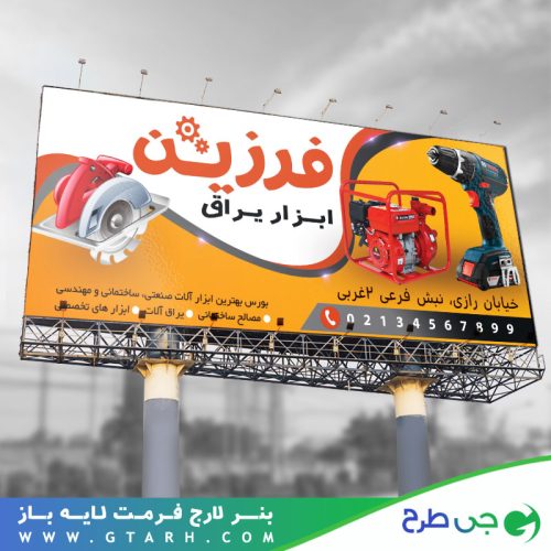 نمونه بنر ابزار یراق