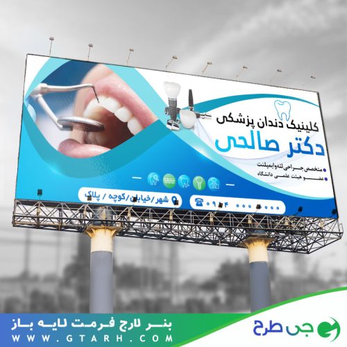 بنر تبلیغاتی دندانپزشکی