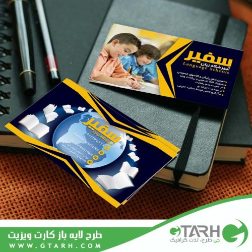 کارت ویزیت لایه باز آموزشگاه زبان