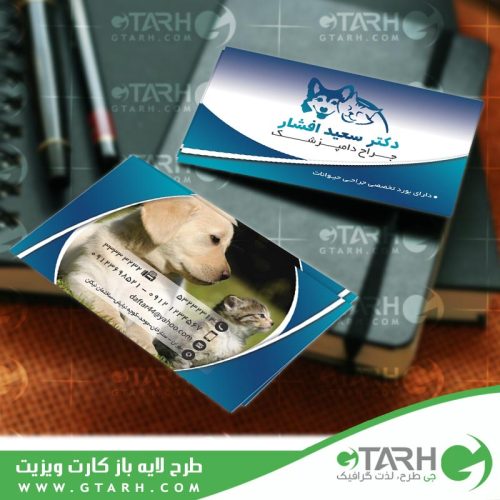 کارت ویزیت دامپزشکی لایه باز
