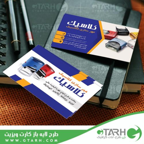 کارت ویزیت لایه باز مهر سازی کارت ویزیت لایه باز مهر سازی