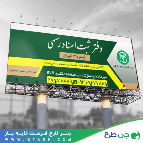 طراحی بنر دفتر اسناد رسمی طراحی بنر دفتر اسناد رسمی