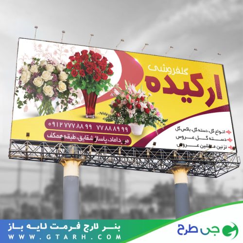بنر تبلیغاتی گلفروشی بنر تبلیغاتی گلفروشی