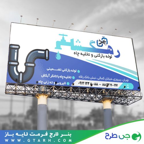 بنر تبلیغاتی لوله باز کنی و تخلیه چاه