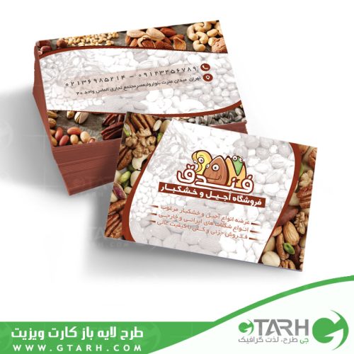 کارت ویزیت آجیل فروشی لایه باز