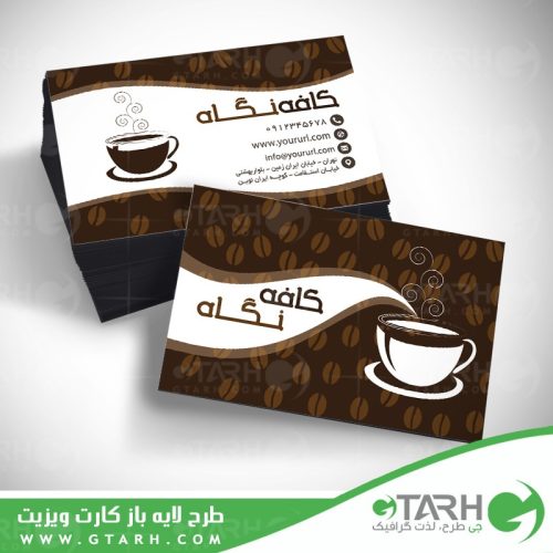 طرح لایه باز کارت ویزیت کافی شاپ