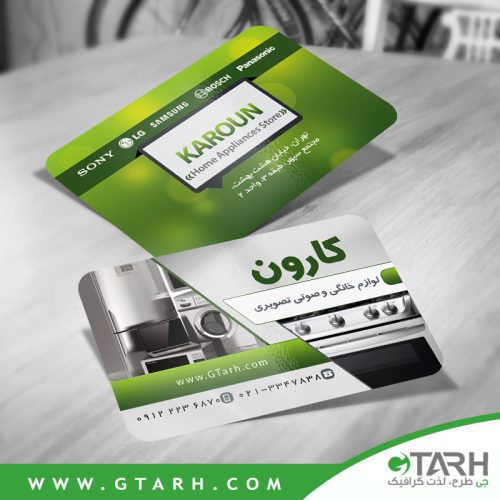 کارت ویزیت لایه باز لوازم خانگی و برقی