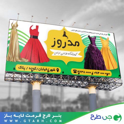 بنر آموزشگاه طراحی لباس بنر آموزشگاه طراحی لباس