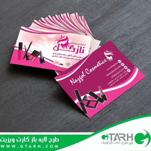 کارت ویزیت لایه باز آرایشی بهداشتی