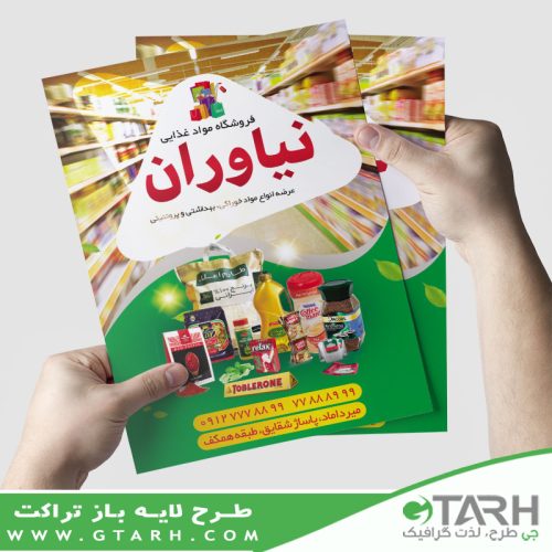 طرح تراکت فروشگاه مواد غذایی طرح تراکت فروشگاه مواد غذایی