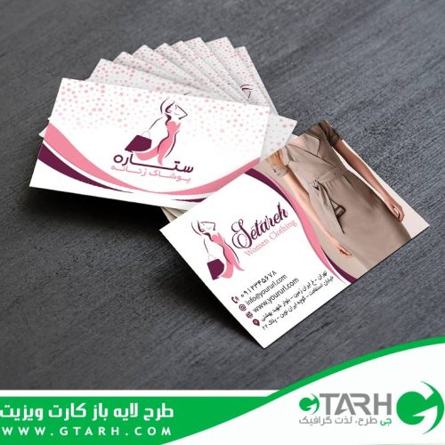 کارت ویزیت پوشاک زنانه لایه باز