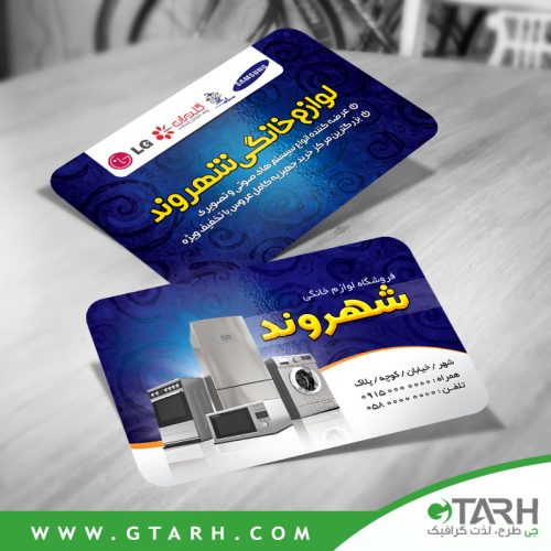 PSD کارت ویزیت لوازم خانگی و برقی PSD کارت ویزیت لوازم خانگی و برقی