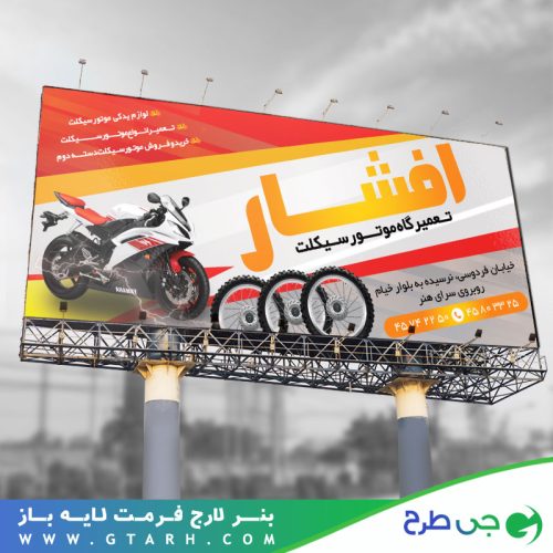 بنر تبلیغاتی تعمیرات موتور سیکلت بنر تبلیغاتی تعمیرات موتور سیکلت