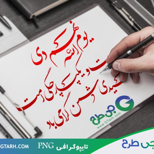 نمونه تایپوگرافی 9 دی نمونه تایپوگرافی 9 دی