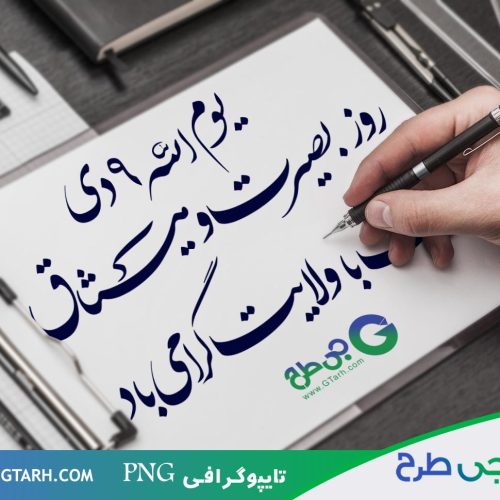 تایپوگرافی 9 دی