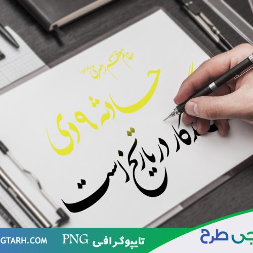 تایپوگرافی برای 9 دی تایپوگرافی برای 9 دی