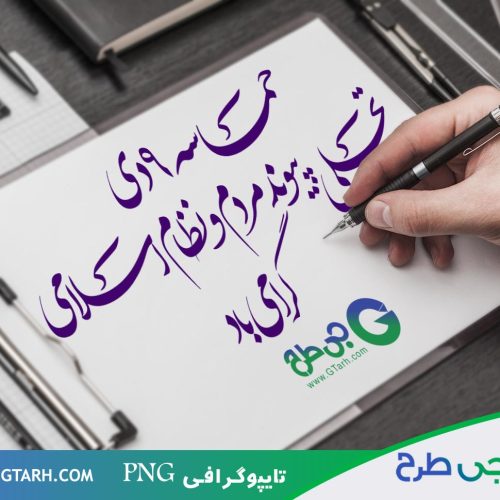 دانلود تایپوگرافی 9 دی