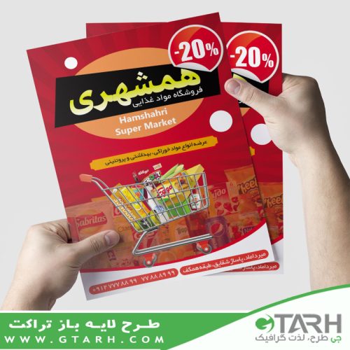 تراکت تبلیغاتی فروشگاه مواد غذایی