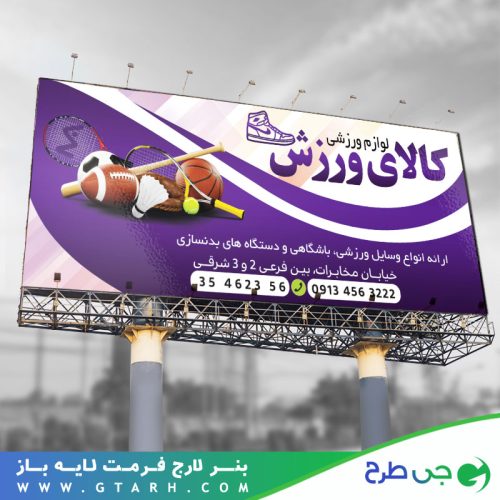 طراحی بنر لوازم ورزشی طراحی بنر لوازم ورزشی