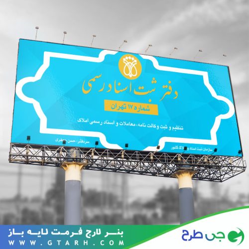 طرح بنر دفتر اسناد رسمی طرح بنر دفتر اسناد رسمی