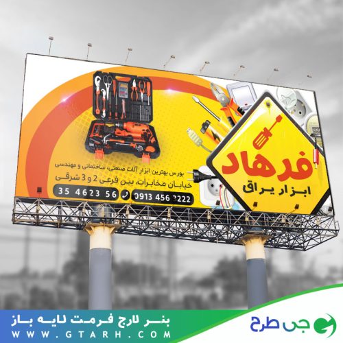 تابلو بنر ابزار یراق تابلو بنر ابزار یراق