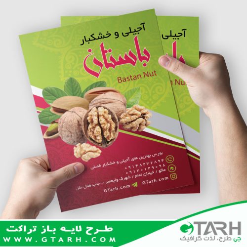 تراکت لایه باز آجیل و خشکبار