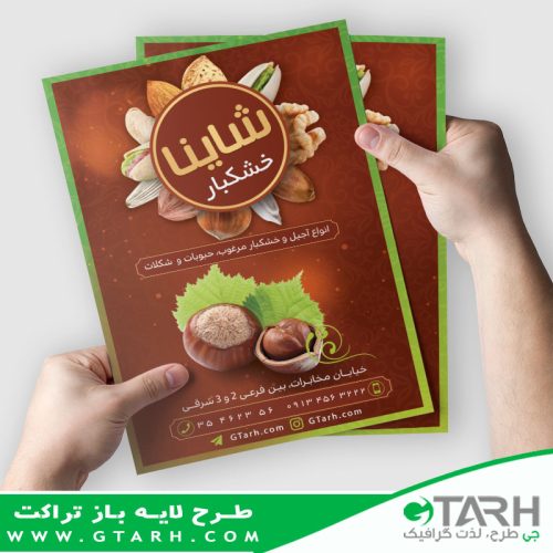 تراکت لایه باز فروشگاه آجیل و خشکبار