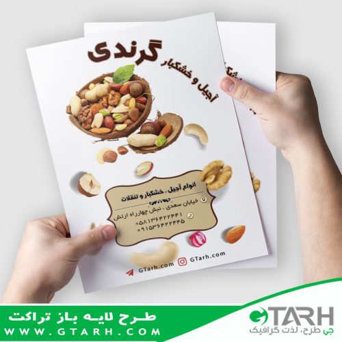 تراکت تبلیغاتی آجیل