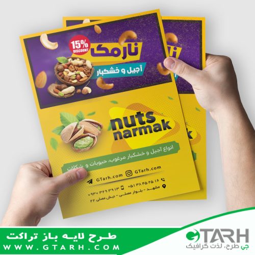 تراکت فروشگاه آجیل و خشکبار