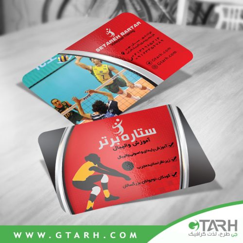 کارت ویزیت لایه باز والیبال کارت ویزیت لایه باز والیبال