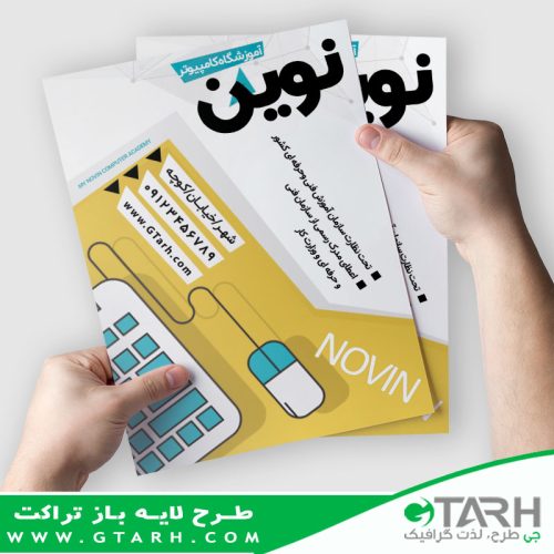 طرح تراکت آموزش کامپیوتر طرح تراکت آموزش کامپیوتر