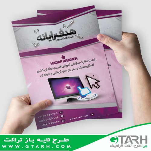 نمونه تراکت لایه باز آموزشگاه کامپیوتر