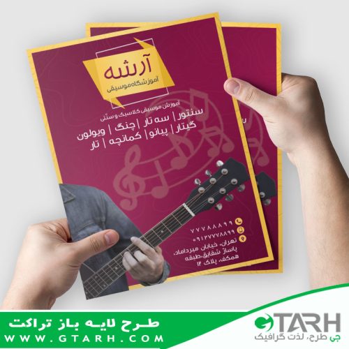 تراکت لایه باز آموزشگاه گیتار