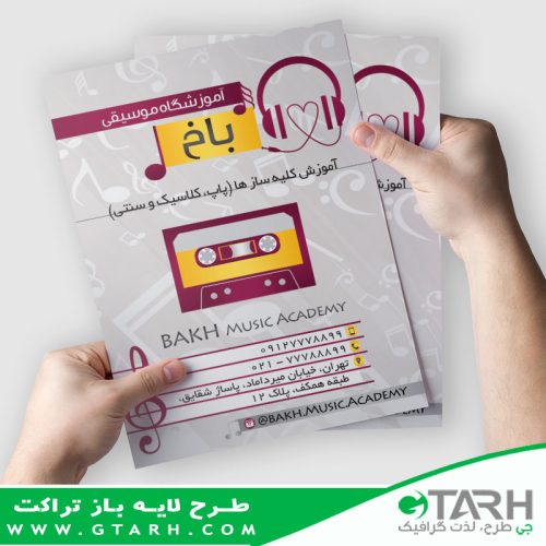 تراکت لایه باز آموزشگاه موسیقی
