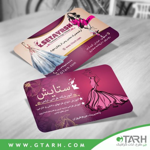 نمونه کارت ویزیت آموزشگاه طراحی لباس