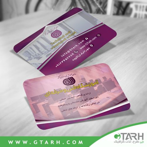 نمونه کارت ویزیت آموزشگاه فنی و حرفه ای