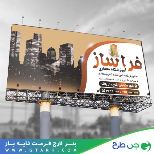 بنر تبلیغاتی آموزشگاه معماری