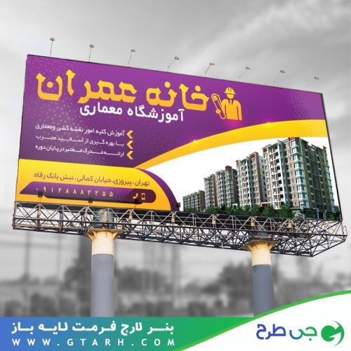 تابلو بنر مرکز آموزش معماری