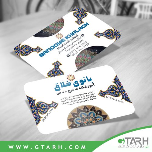 نمونه کارت ویزیت آموزشگاه صنایع دستی