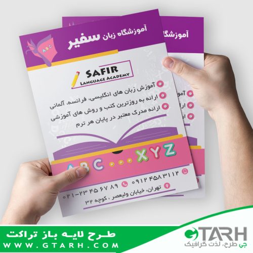 تراکت مرکز آموزش زبان خارجه تراکت مرکز آموزش زبان خارجه
