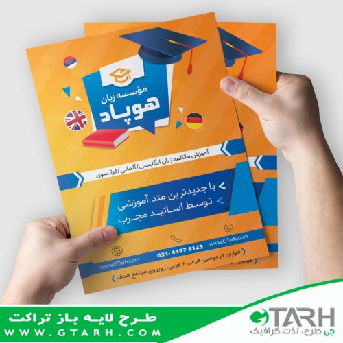 تراکت لایه باز آکادمی زبان خارجه تراکت لایه باز آکادمی زبان خارجه