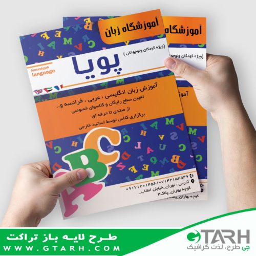 تراکت لایه باز آموزشگاه زبان