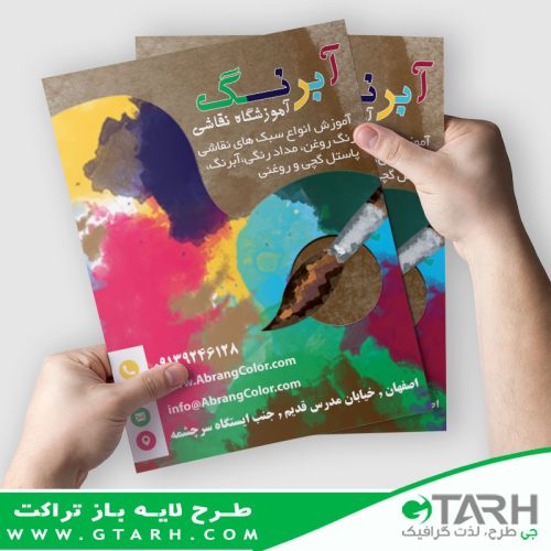 تراکت لایه باز آموزشگاه نقاشی