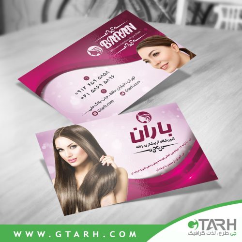 کارت ویزیت آموزشگاه آرایشگری بانوان