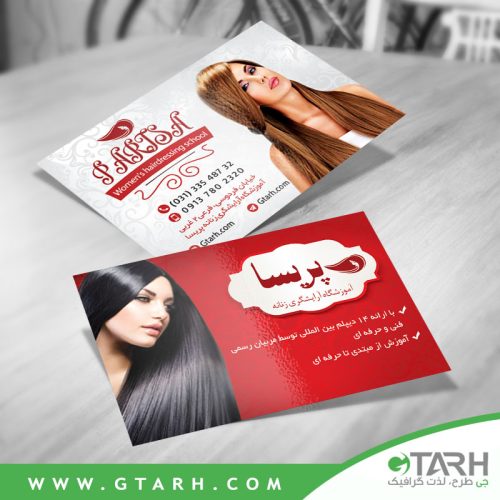 کارت ویزیت لایه باز آموزشگاه آرایشگری