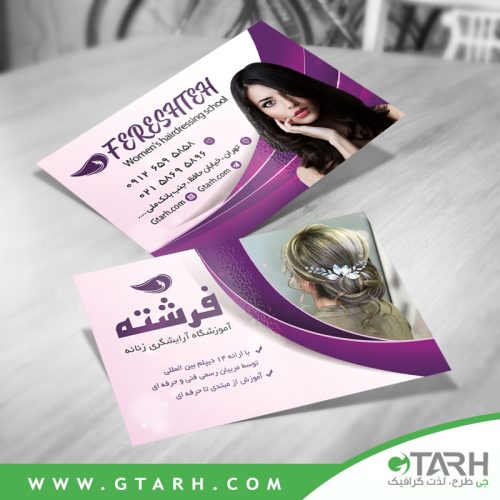 کارت ویزیت آموزشگاه آرایشگری