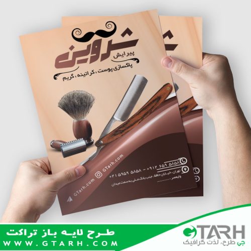 تراکت آرایشگاه مردانه