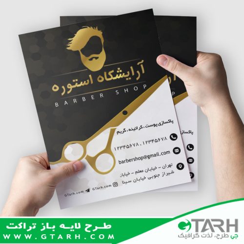 تراکت آرایشگاه مردانه لایه باز