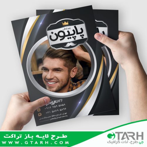 تراکت لایه باز آرایشگاه آقایان تراکت لایه باز آرایشگاه آقایان